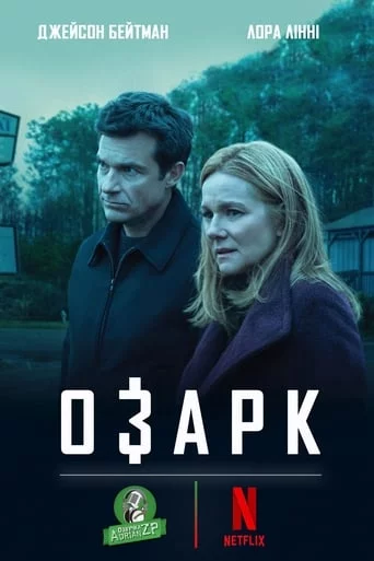 постер Озарк