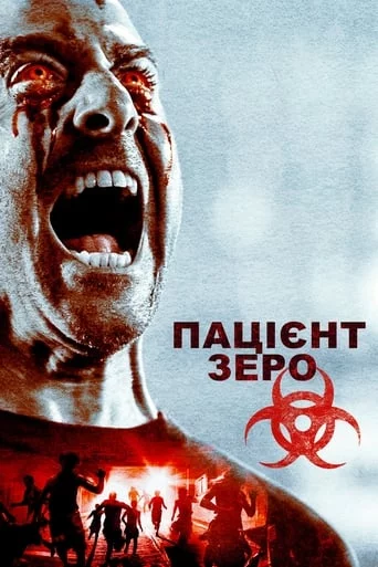 постер Пацієнт Зеро