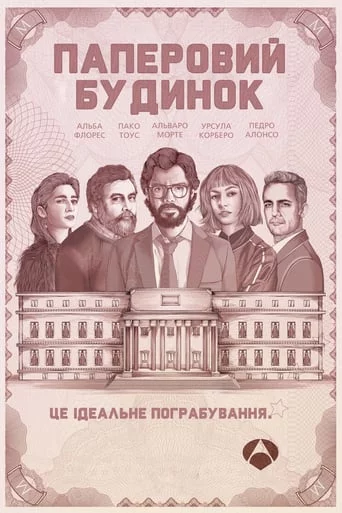 постер Паперовий будинок