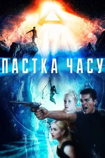 постер Пастка часу
