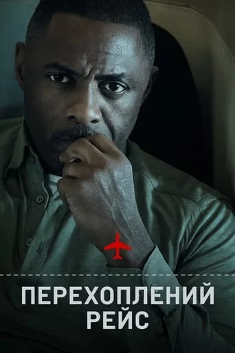 постер Перехоплений рейс