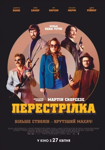 постер Перестрілка