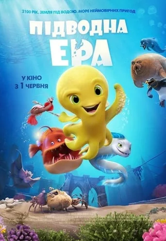 постер Підводна ера