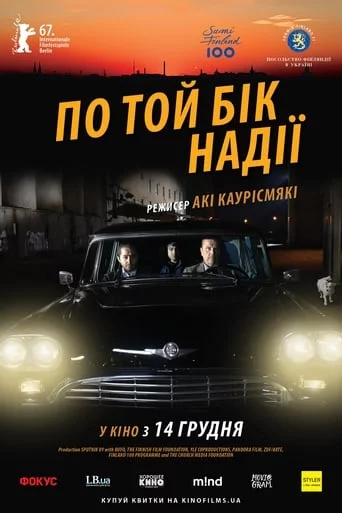 постер По той бік надії