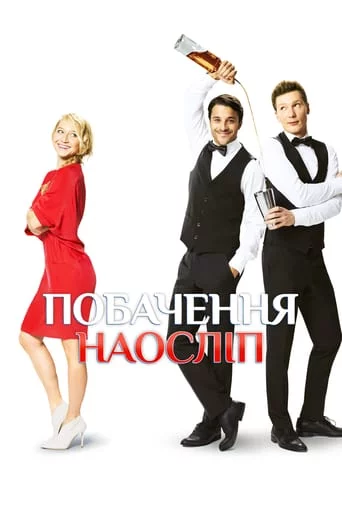 постер Побачення наосліп