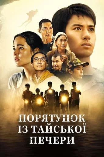 постер Порятунок із тайської печери