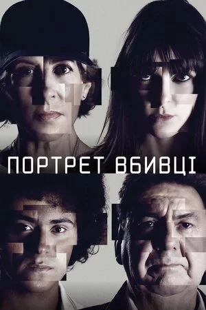 постер Портрет вбивці
