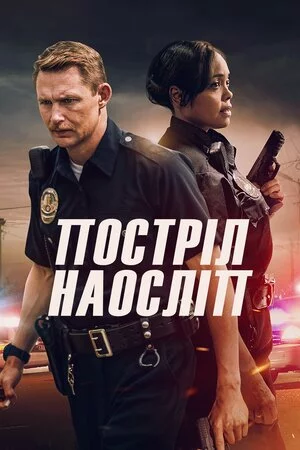 постер Постріл наосліп