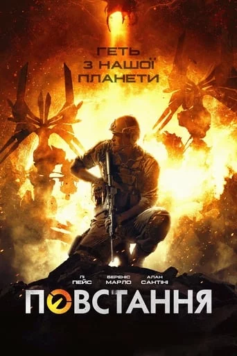 постер Повстання