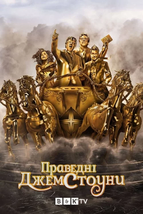 постер Праведні Джемстоуни