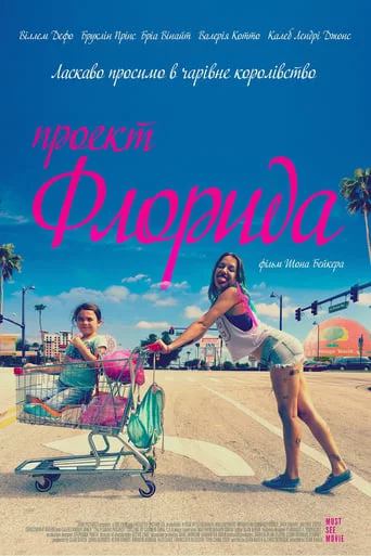 постер Проект «Флорида»