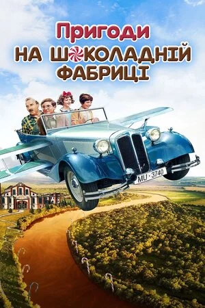 постер Пригоди на шоколадній фабриці