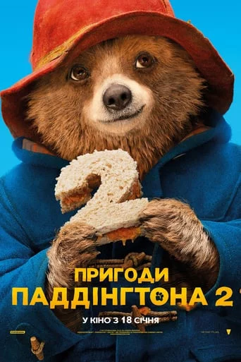 постер Пригоди Паддінгтона 2