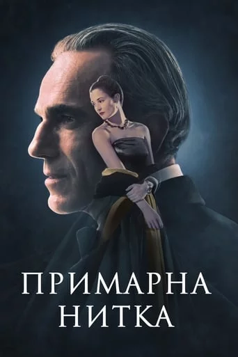 постер Примарна нитка