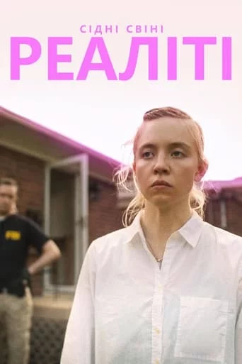 постер Реаліті