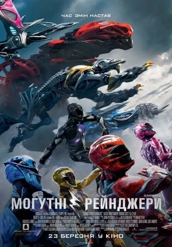 постер Saban's Могутні рейнджери
