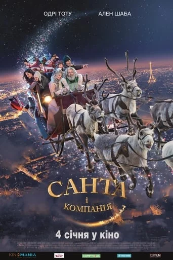 постер Санта i компанiя