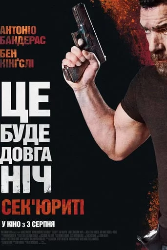 постер Сек'юриті / Охоронець