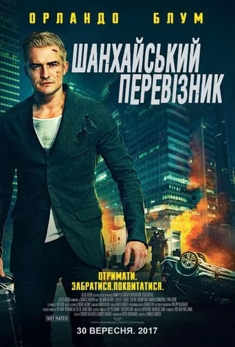 постер Шанхайський перевізник