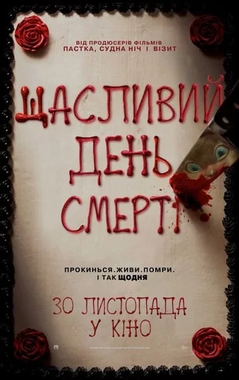 постер Щасливий день смерті