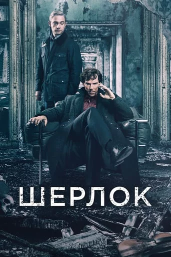постер Шерлок