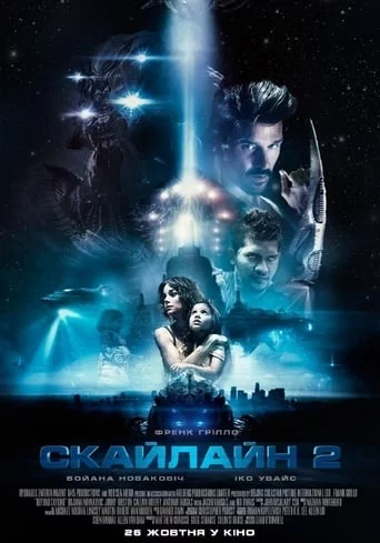 постер Скайлайн 2