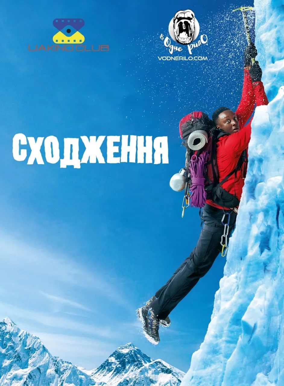 постер Сходження / 1+Еверест