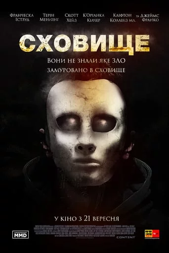 постер Сховище