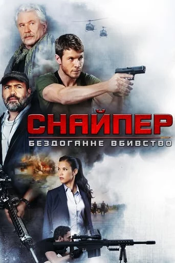 постер Снайпер: Ідеальне вбивство