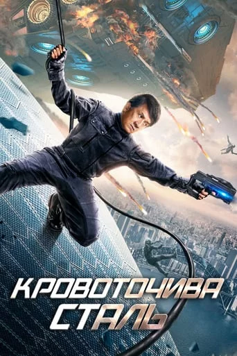 постер Сталеве серце / Кровоточива сталь