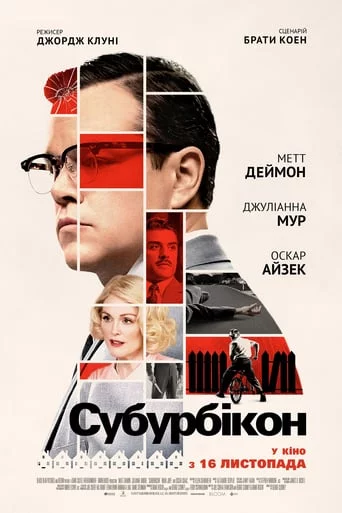 постер Субурбікон