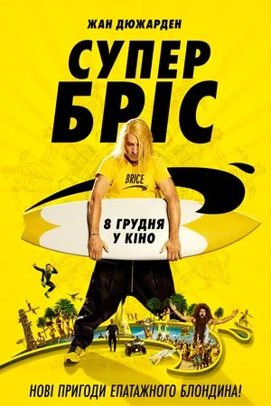 постер Супер Бріс