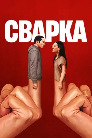 постер Сварка