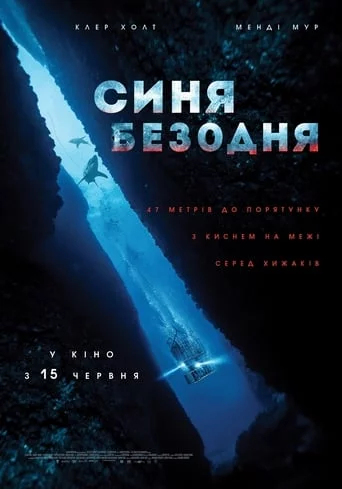 постер Синя безодня