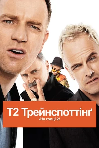 постер Т2 Трейнспоттінґ / На голці 2