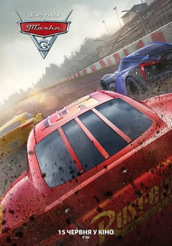 постер Тачки 3