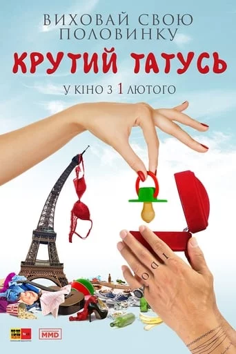 постер Татусь мимоволі / Всі пари роблять це / Крутий татусь