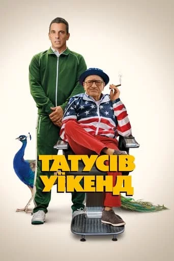 постер Татусів вікенд