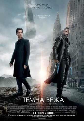 постер Темна Вежа
