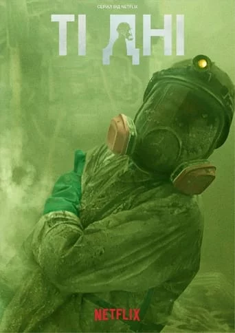 постер Ті дні