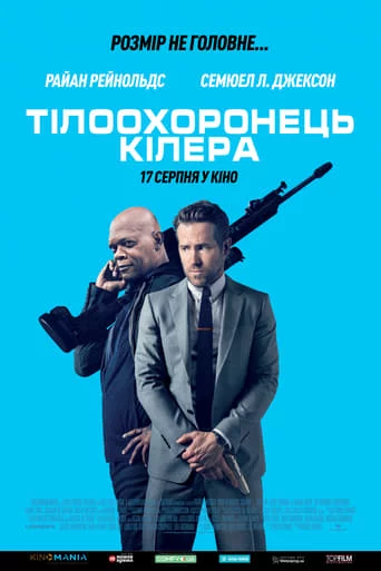 постер Тілоохоронець кілера