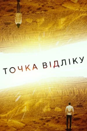 постер Точка відліку