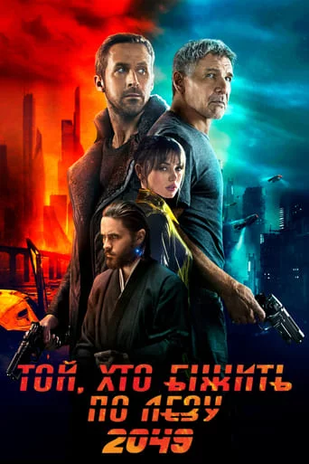 постер Той, хто біжить по лезу 2049