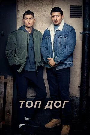 постер Топ Дог