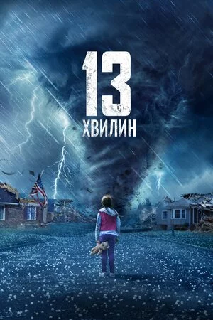 постер Тринадцять хвилин