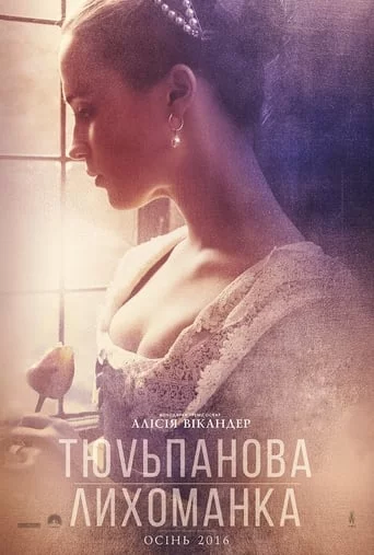 постер Тюльпанова лихоманка