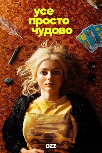 постер Усе просто чудово