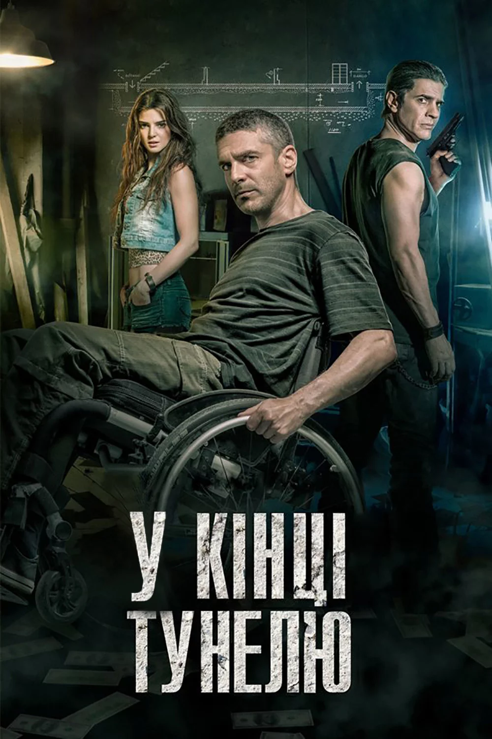 постер В кінці тунелю