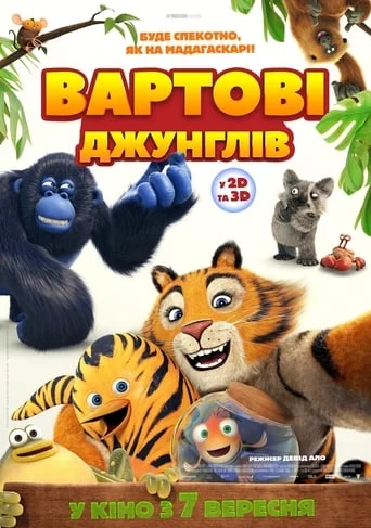 постер Вартові джунглів