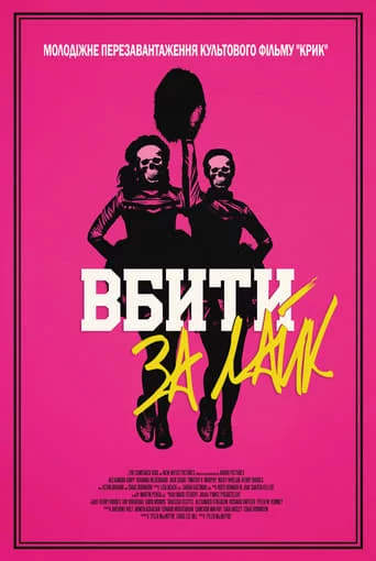 постер Вбити за лайк